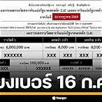 ตรวจหวยรัฐบาล 16 กรกฎาคม
